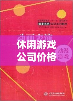 打造愉悅體驗(yàn)與合理收益，休閑游戲公司的價(jià)格策略書  第3張