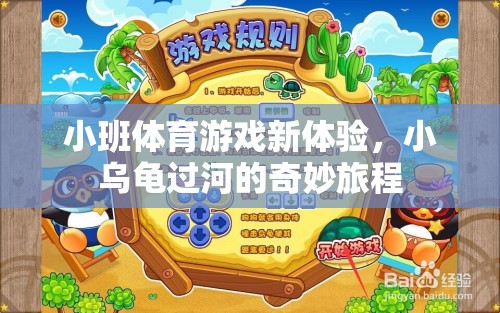 小班體育游戲新體驗，小烏龜過河的奇妙旅程