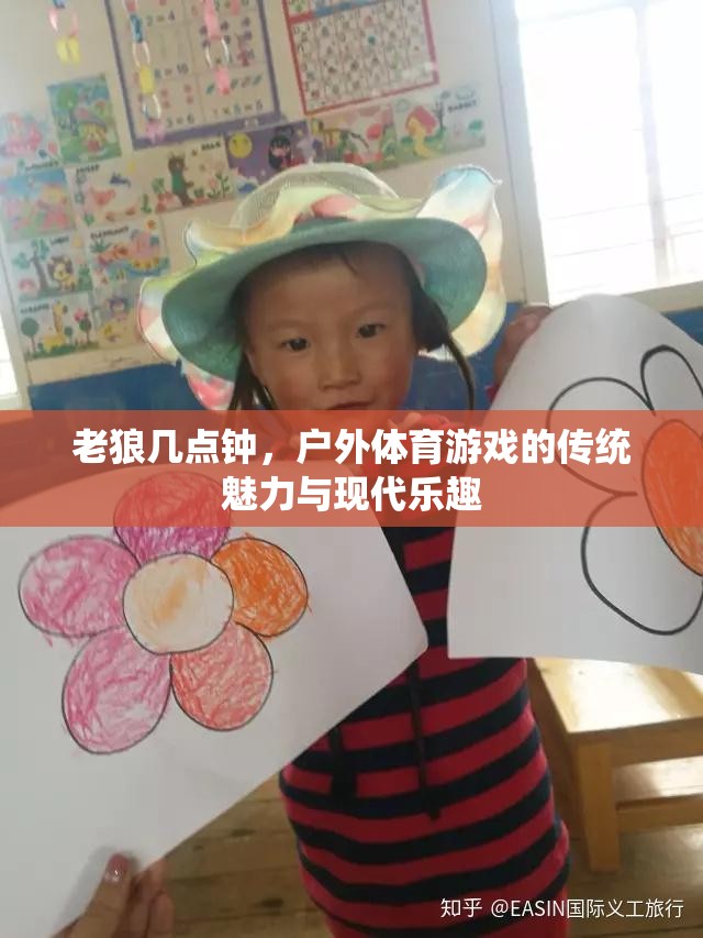 老狼幾點(diǎn)鐘，戶(hù)外體育游戲的傳統(tǒng)魅力與現(xiàn)代樂(lè)趣
