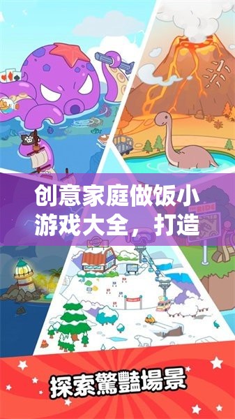 創(chuàng)意家庭做飯小游戲，打造溫馨廚房的歡樂時光