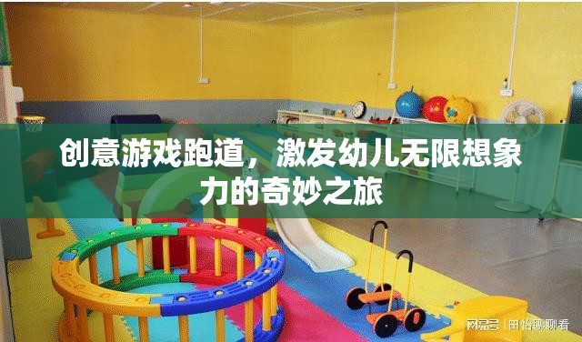 創(chuàng)意游戲跑道，激發(fā)幼兒無限想象力的奇妙之旅