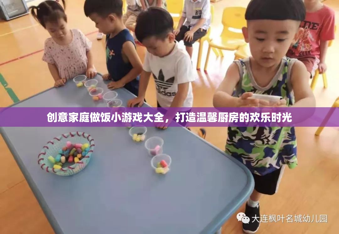 創(chuàng)意家庭做飯小游戲，打造溫馨廚房的歡樂時光