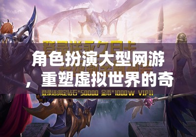重塑虛擬奇幻，大型角色扮演網(wǎng)游的奇幻之旅