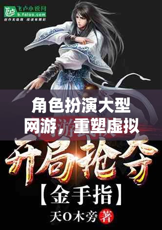 重塑虛擬奇幻，大型角色扮演網(wǎng)游的奇幻之旅
