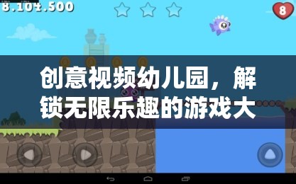 創(chuàng)意視頻幼兒園，解鎖無限樂趣的冒險之旅  第2張