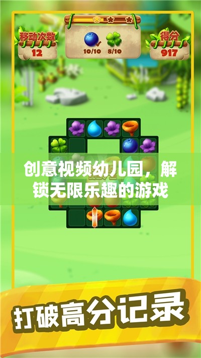 創(chuàng)意視頻幼兒園，解鎖無限樂趣的冒險之旅  第3張
