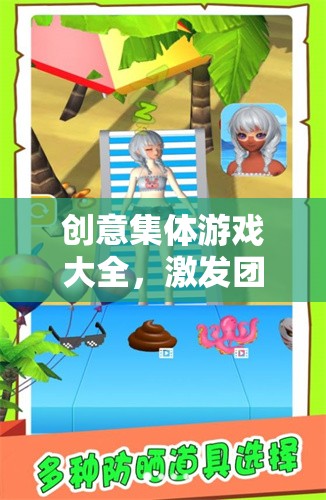 創(chuàng)意集體游戲，激發(fā)團(tuán)隊(duì)潛能，共筑歡樂(lè)時(shí)光