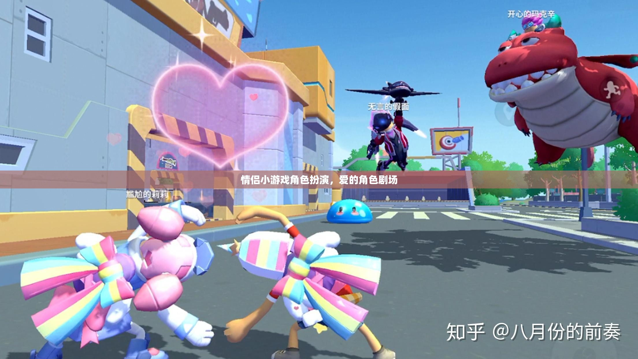 愛的角色劇場，情侶小游戲的角色扮演之旅