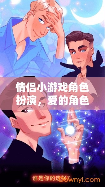 愛的角色劇場，情侶小游戲的角色扮演之旅