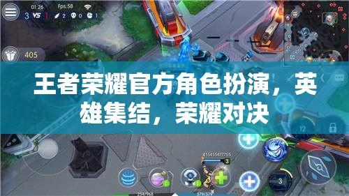王者榮耀，英雄集結(jié)，榮耀對(duì)決的官方角色扮演盛宴