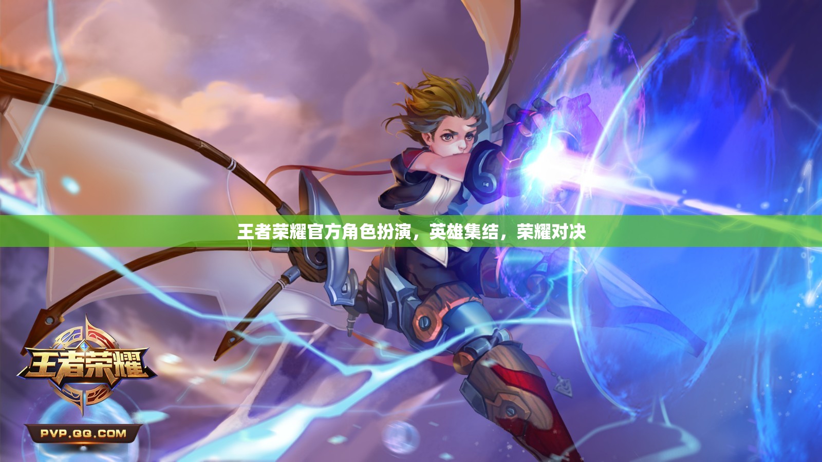 王者榮耀，英雄集結(jié)，榮耀對決的官方角色扮演盛宴