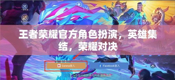 王者榮耀，英雄集結(jié)，榮耀對決的官方角色扮演盛宴