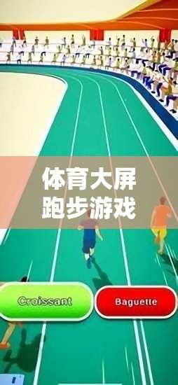 解鎖運(yùn)動(dòng)與競(jìng)技的雙重樂(lè)趣，體育大屏跑步游戲大全
