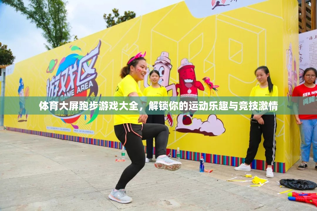 解鎖運(yùn)動(dòng)與競(jìng)技的雙重樂(lè)趣，體育大屏跑步游戲大全