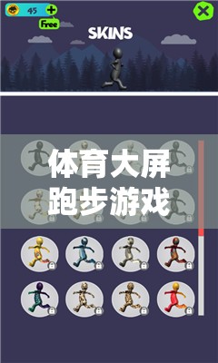 解鎖運(yùn)動(dòng)與競(jìng)技的雙重樂(lè)趣，體育大屏跑步游戲大全
