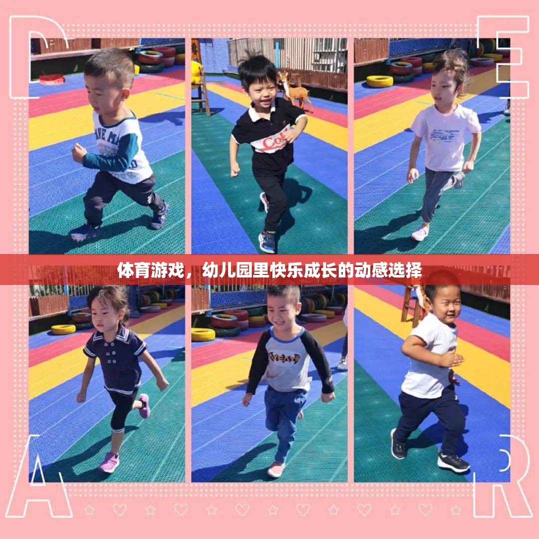 動(dòng)感體育游戲，幼兒園快樂(lè)成長(zhǎng)的秘密武器