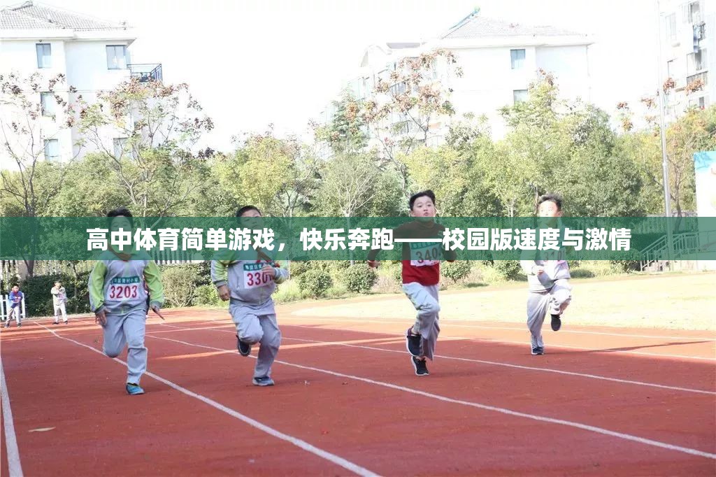 校園版速度與激情，高中體育的快樂奔跑  第2張