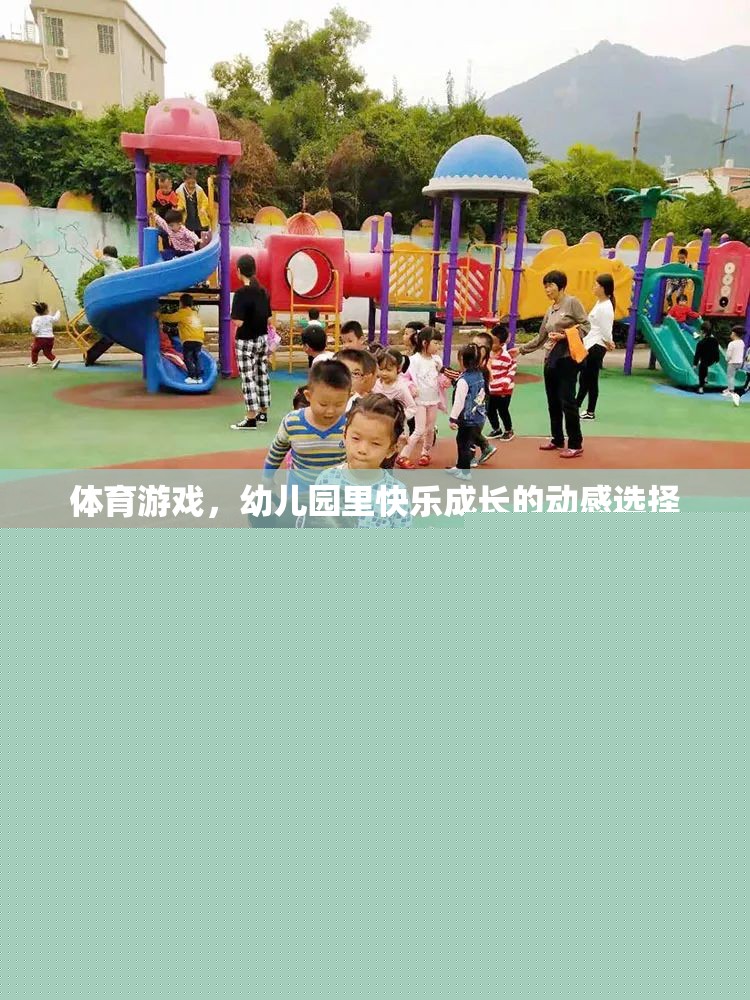動(dòng)感體育游戲，幼兒園快樂(lè)成長(zhǎng)的秘密武器