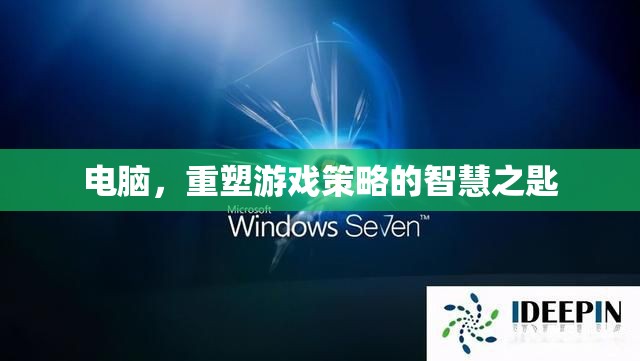 電腦，重塑游戲策略的智慧之匙
