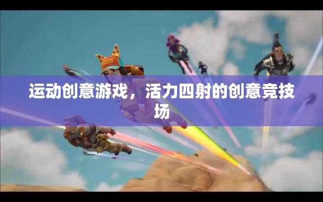 活力四射的創(chuàng)意競(jìng)技場(chǎng)，運(yùn)動(dòng)創(chuàng)意游戲  第3張