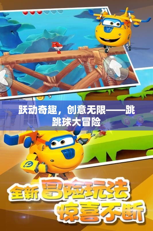 躍動(dòng)奇趣，創(chuàng)意無限，跳跳球大冒險(xiǎn)