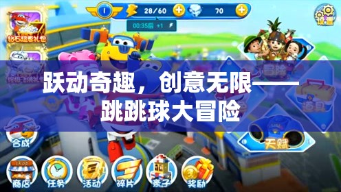 躍動(dòng)奇趣，創(chuàng)意無(wú)限，跳跳球大冒險(xiǎn)  第2張