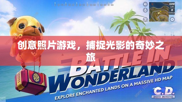 光影奇旅，創(chuàng)意照片游戲的視覺(jué)盛宴  第2張