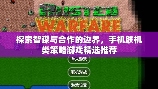 智謀與合作的邊界探索，精選手機(jī)聯(lián)機(jī)類策略游戲推薦