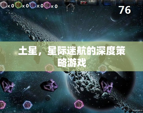 土星，星際迷航的深度策略游戲之旅