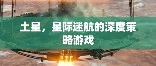 土星，星際迷航的深度策略游戲之旅  第2張