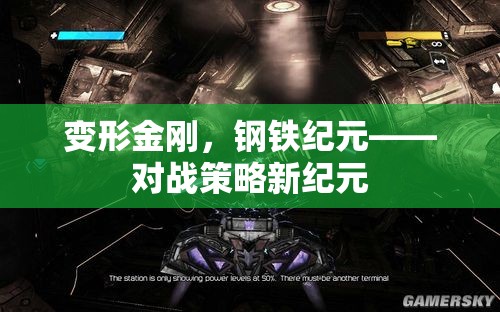 變形金剛，鋼鐵紀元——開啟對戰(zhàn)策略新紀元