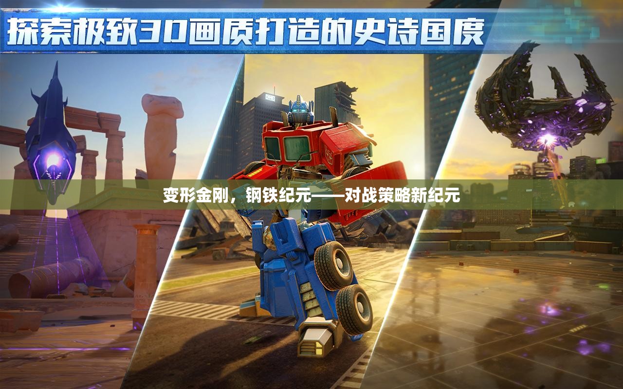變形金剛，鋼鐵紀(jì)元——開啟對(duì)戰(zhàn)策略新紀(jì)元  第2張