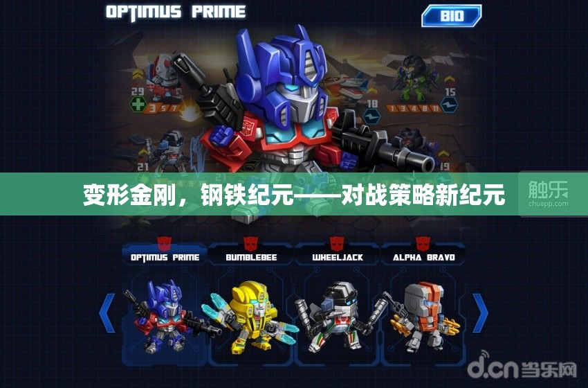 變形金剛，鋼鐵紀(jì)元——開啟對(duì)戰(zhàn)策略新紀(jì)元  第3張