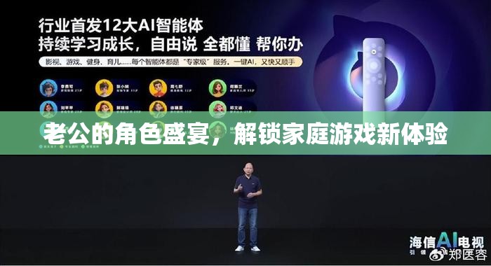 解鎖家庭游戲新體驗(yàn)，老公的角色盛宴