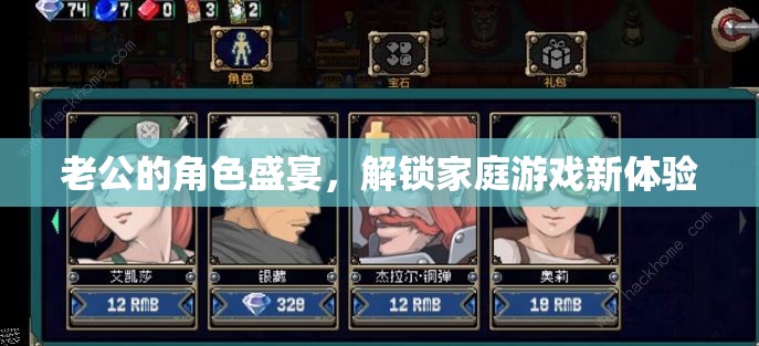 解鎖家庭游戲新體驗，老公的角色盛宴  第3張
