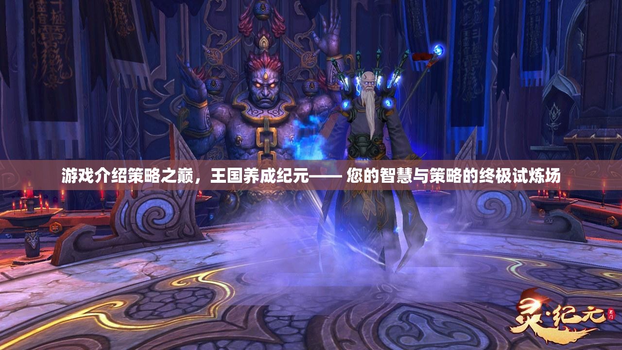 策略之巔，王國(guó)養(yǎng)成紀(jì)元——智慧與策略的終極試煉場(chǎng)