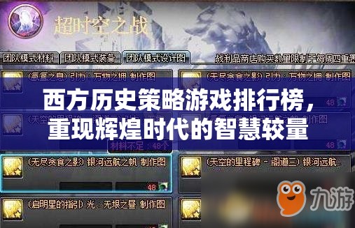 重現(xiàn)輝煌，西方歷史策略游戲排行榜的智慧較量
