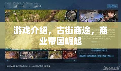 古街商途，商業(yè)帝國(guó)的崛起  第3張