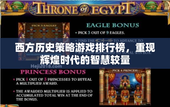 重現(xiàn)輝煌，西方歷史策略游戲排行榜的智慧較量