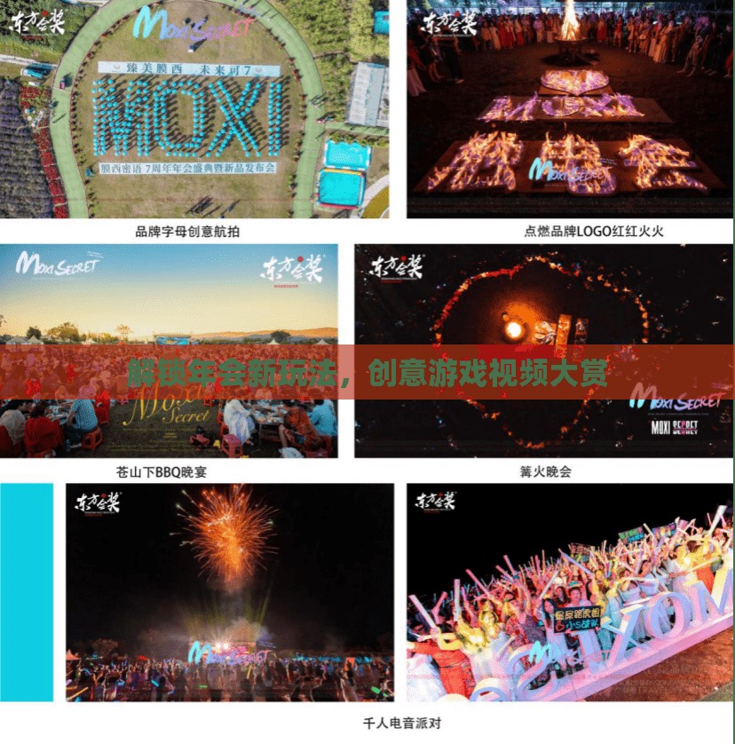解鎖年會新玩法，創(chuàng)意游戲視頻大賞