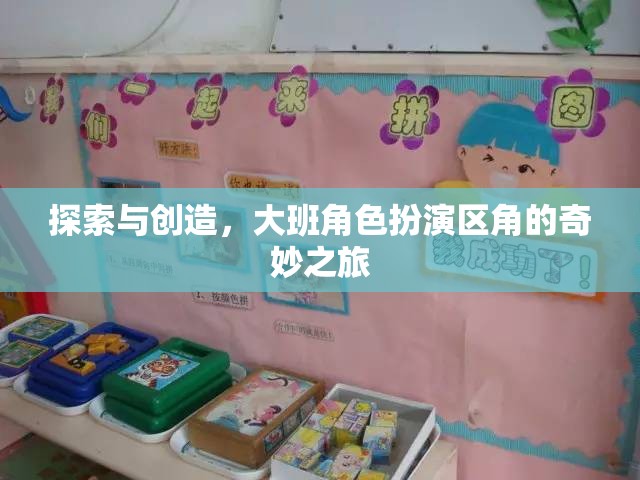 大班角色扮演區(qū)角，探索與創(chuàng)造的奇妙之旅