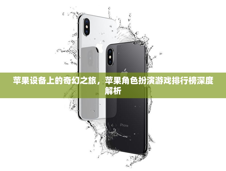 蘋果設(shè)備上的奇幻之旅，蘋果角色扮演游戲排行榜深度解析  第2張