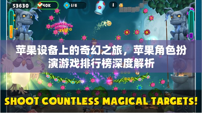 蘋果設(shè)備上的奇幻之旅，蘋果角色扮演游戲排行榜深度解析