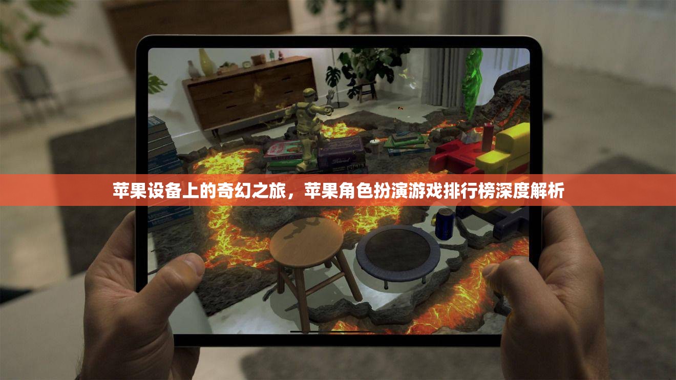 蘋果設(shè)備上的奇幻之旅，蘋果角色扮演游戲排行榜深度解析  第3張