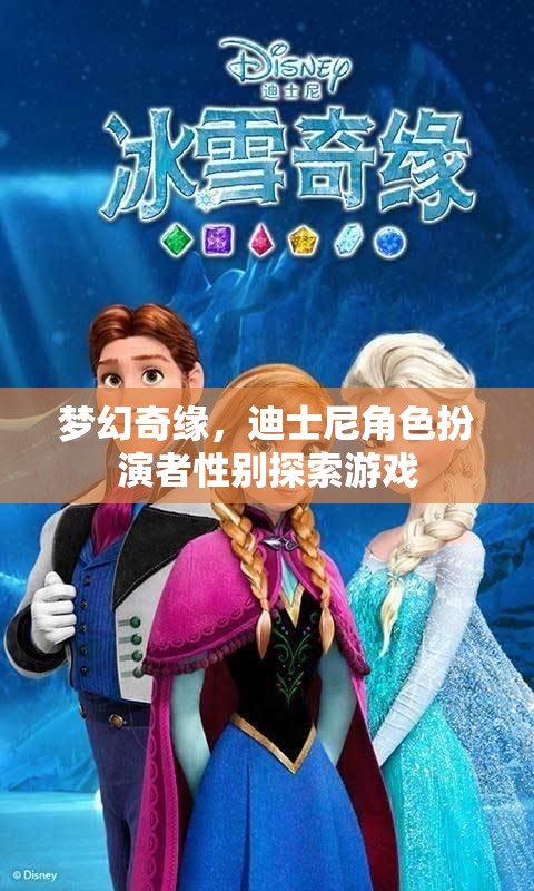 性別探索的夢幻奇緣，迪士尼角色扮演游戲