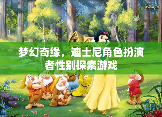 性別探索的夢(mèng)幻奇緣，迪士尼角色扮演游戲  第2張