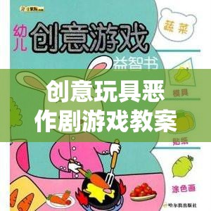 創(chuàng)意玩具惡作劇游戲，激發(fā)創(chuàng)意與歡笑的奇妙之旅