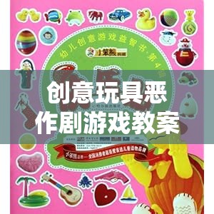 創(chuàng)意玩具惡作劇游戲，激發(fā)創(chuàng)意與歡笑的奇妙之旅  第3張