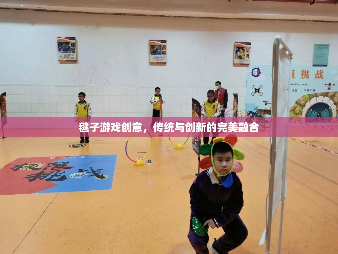 傳統(tǒng)與創(chuàng)新的完美碰撞，毽子游戲的創(chuàng)意新玩法