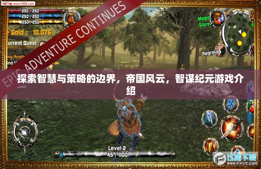 智謀紀元，探索智慧與策略的帝國風云游戲